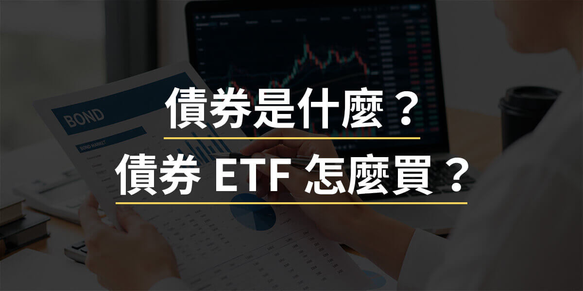 債券是什麼?債券 ETF 怎麼買?新手債券投資必看