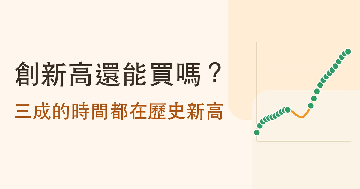 股市創新高還能買嗎？一百五十年實測：新高其實是常態