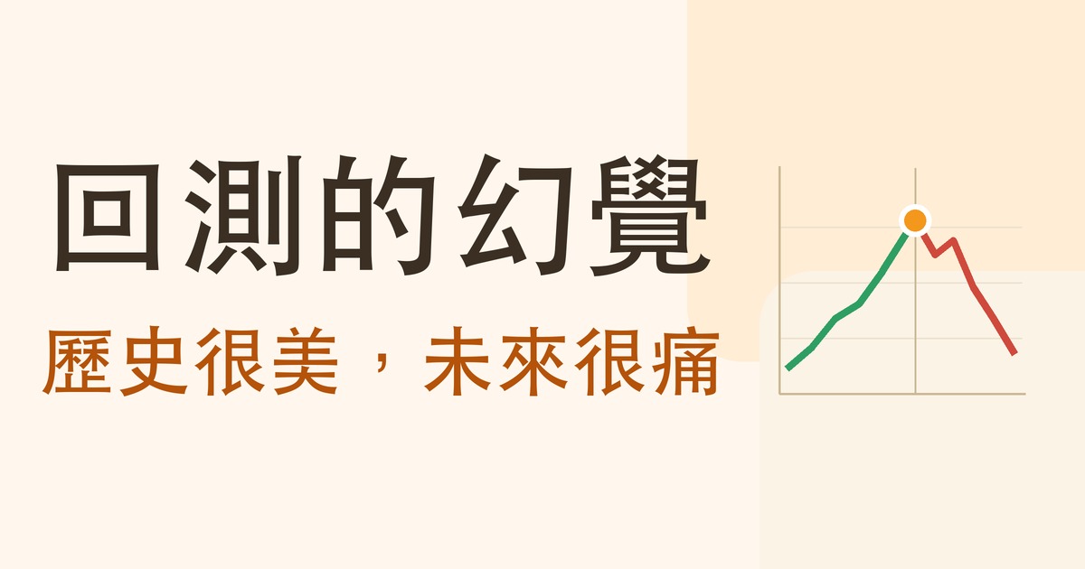 回測的幻覺 封面