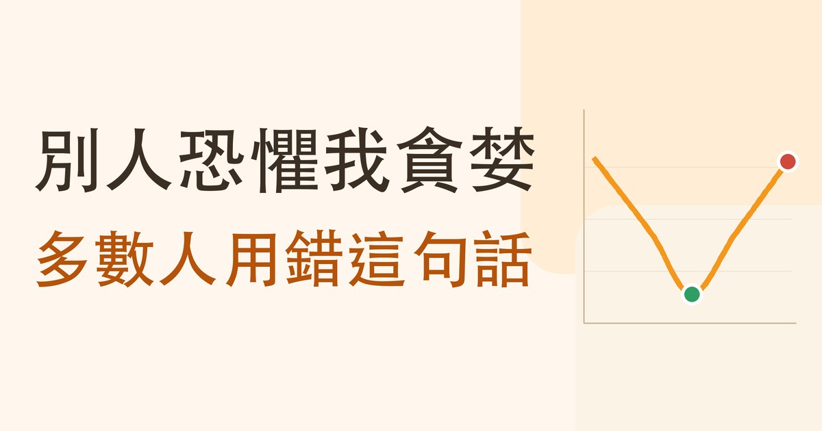 別人恐懼我貪婪:多數人用錯這句話