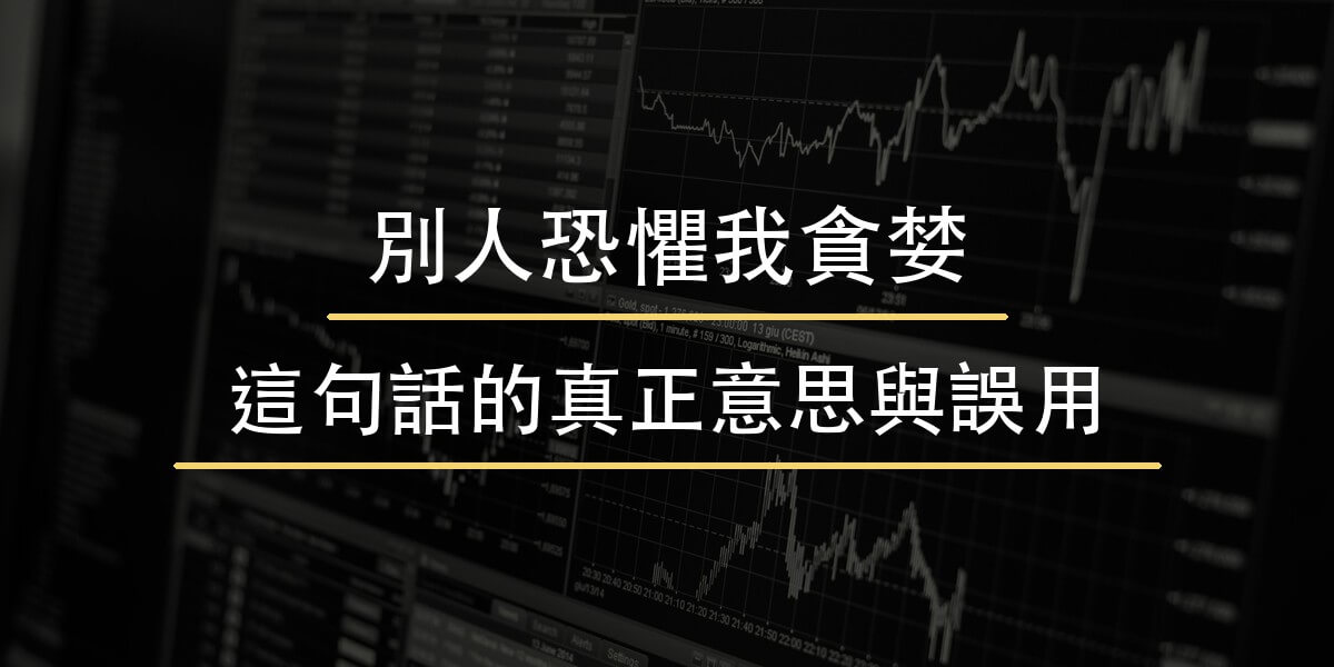別人恐懼我貪婪