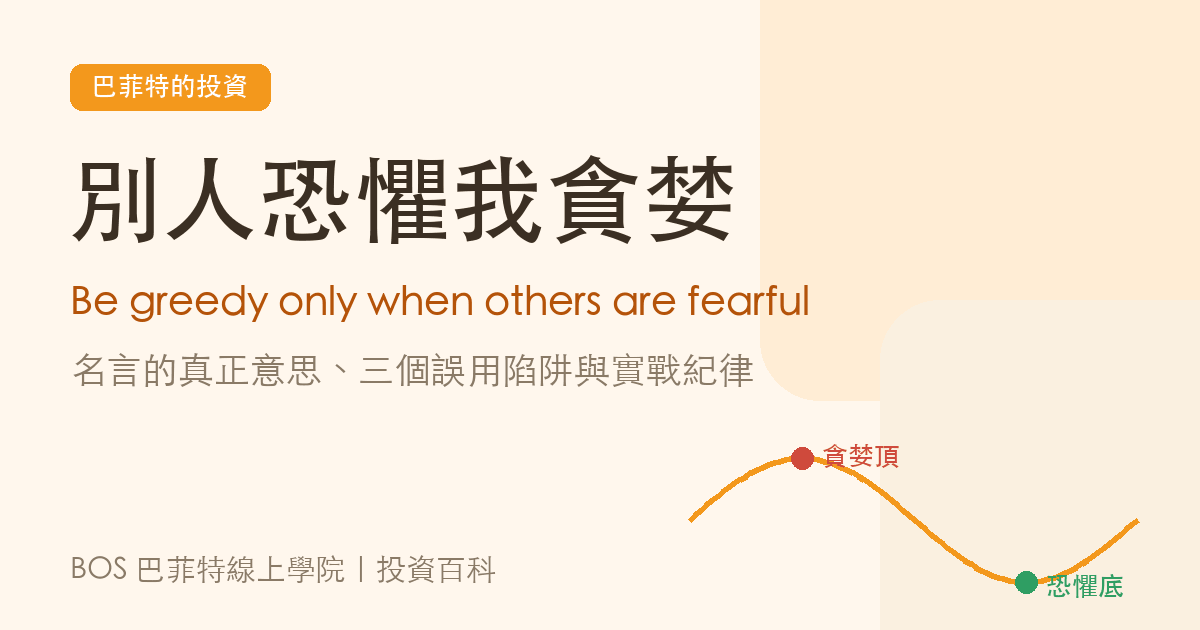 別人恐懼我貪婪教學封面