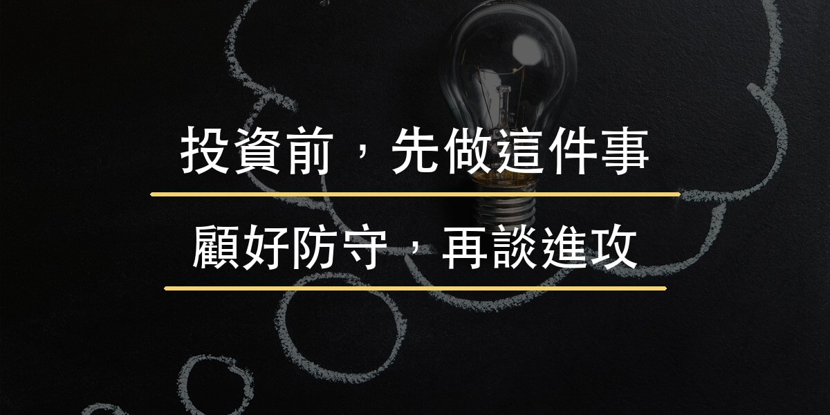 投資前先做這件事