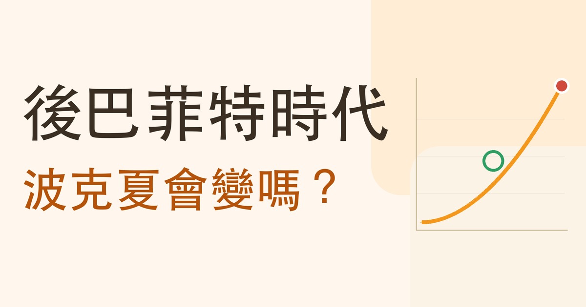 後巴菲特時代:波克夏會變嗎?
