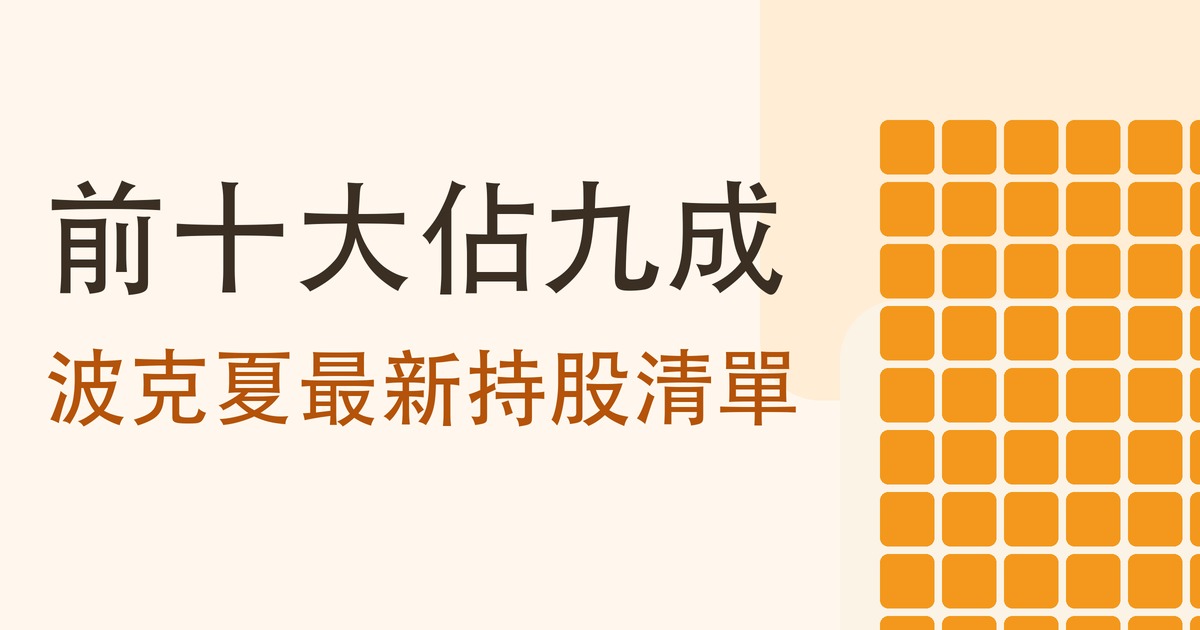 波克夏持股有哪些?最新 13F 清單、前十大佔九成,和 BRK.A 與 BRK.B 差在哪