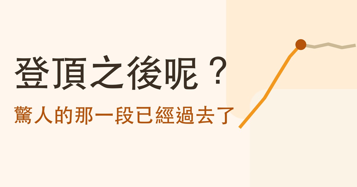 市值最大的公司，後來表現如何？六次登頂實測，和台積電給台灣人的提醒