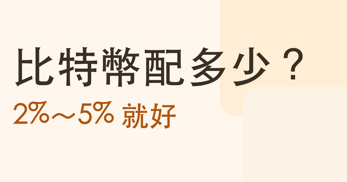 比特幣配多少？：2%～5% 就好