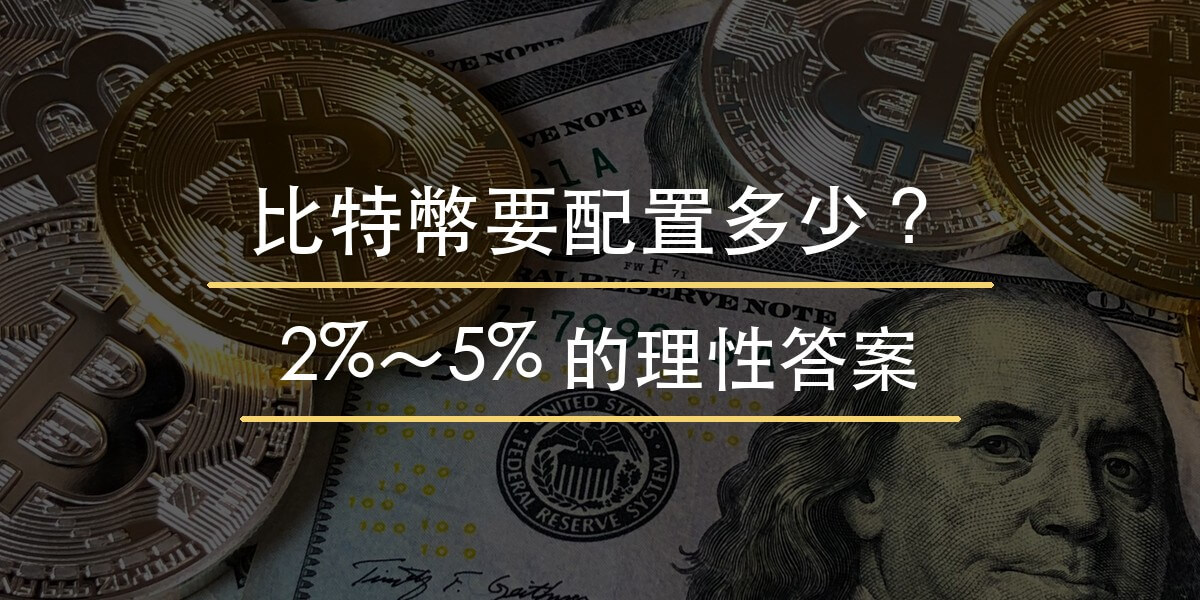 比特幣配置教學封面