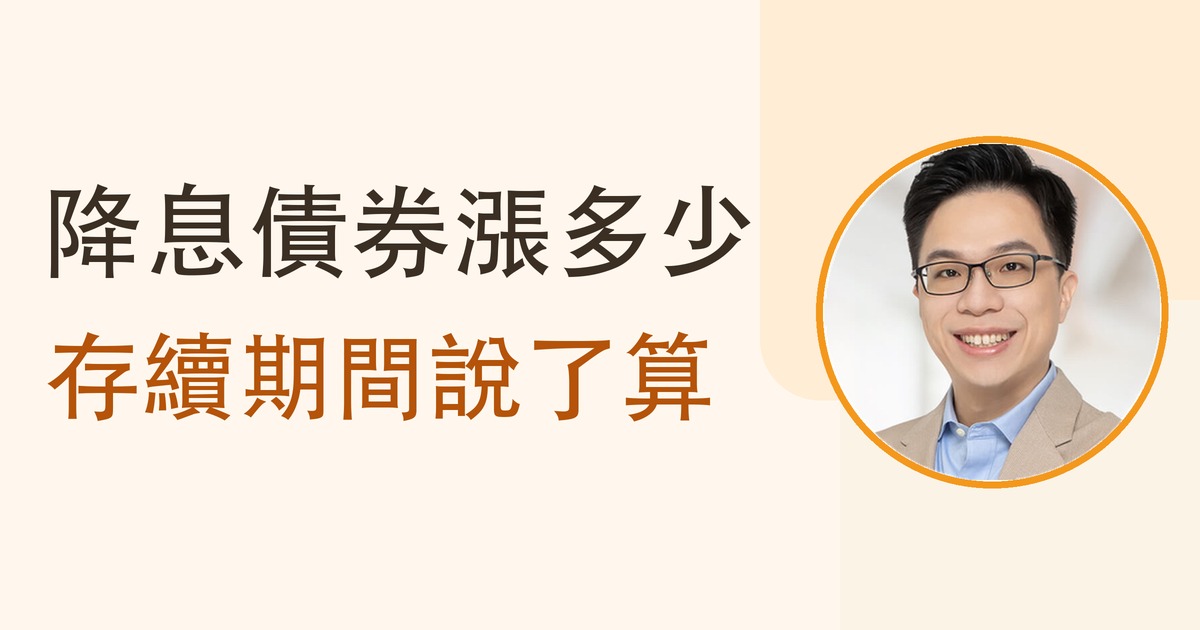 降息債券漲多少：存續期間說了算