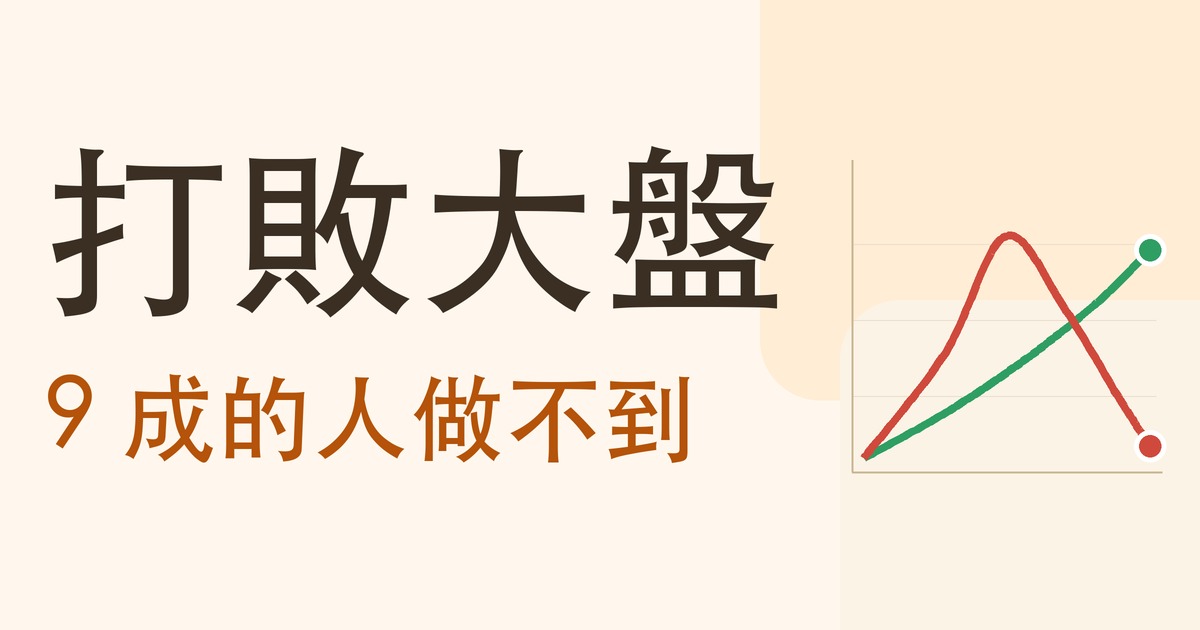 打敗大盤：9 成的人做不到