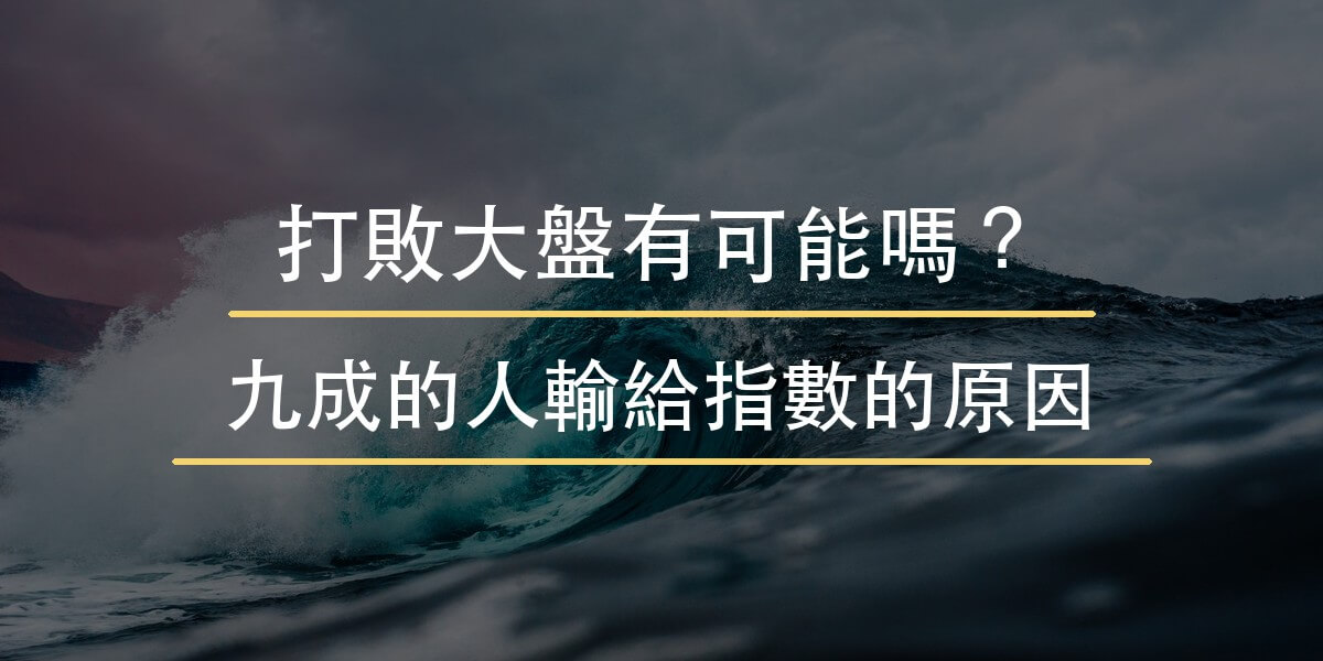 打敗大盤有可能嗎
