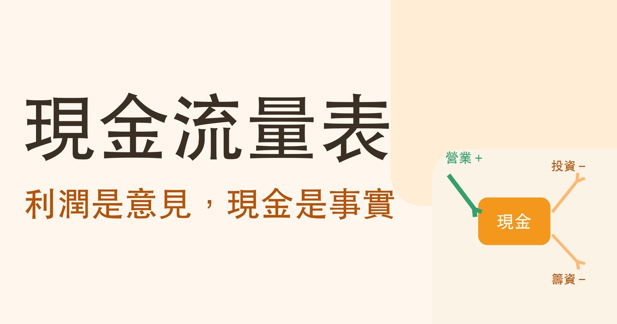現金流量表怎麼看