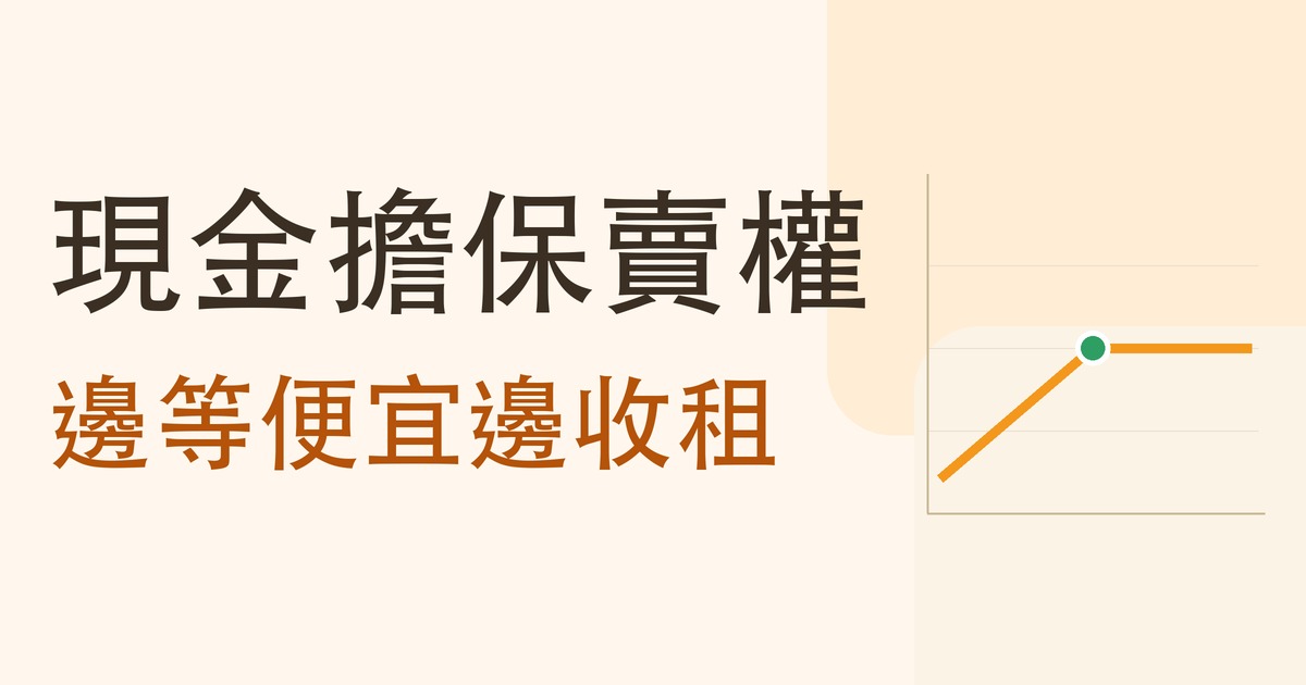 現金擔保賣權:邊等便宜邊收租