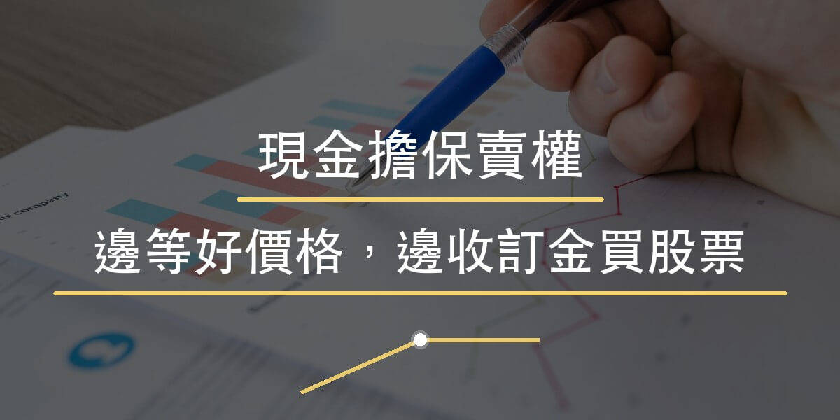 現金擔保賣權教學封面
