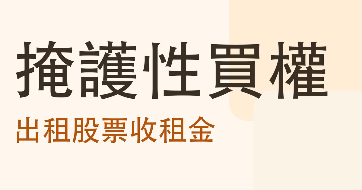 掩護性買權:出租股票收租金