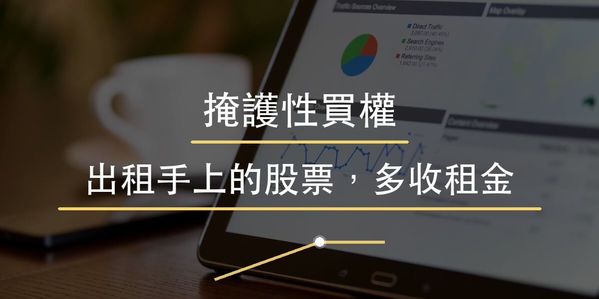 掩護性買權教學封面