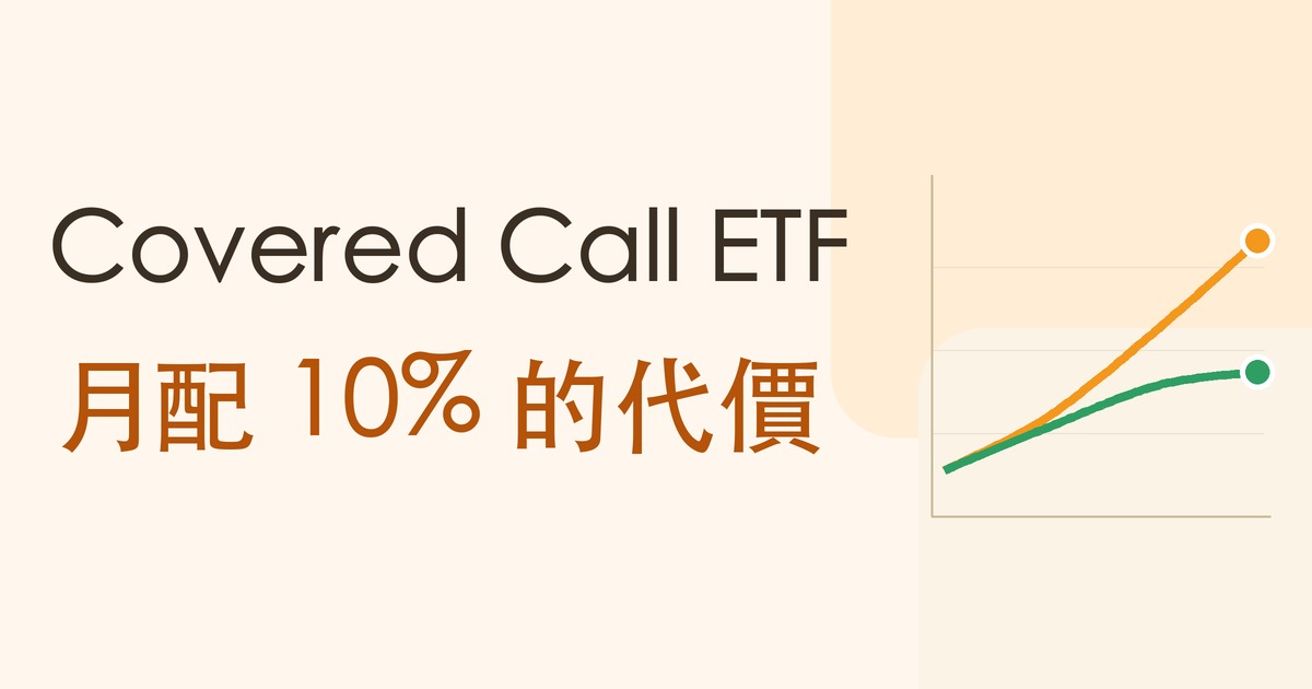 Covered Call ETF:月配 10% 的代價