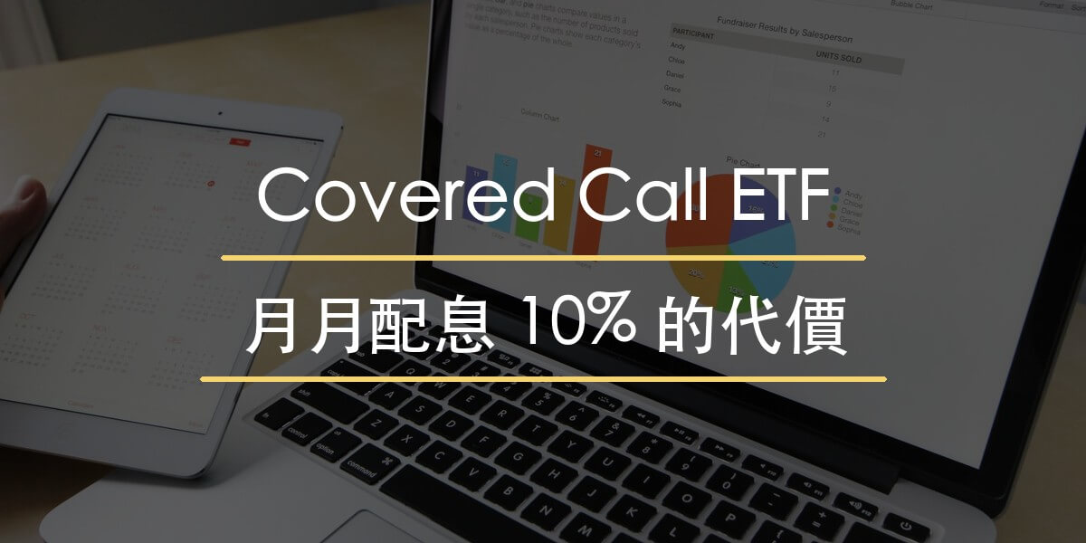 Covered Call ETF 解析封面