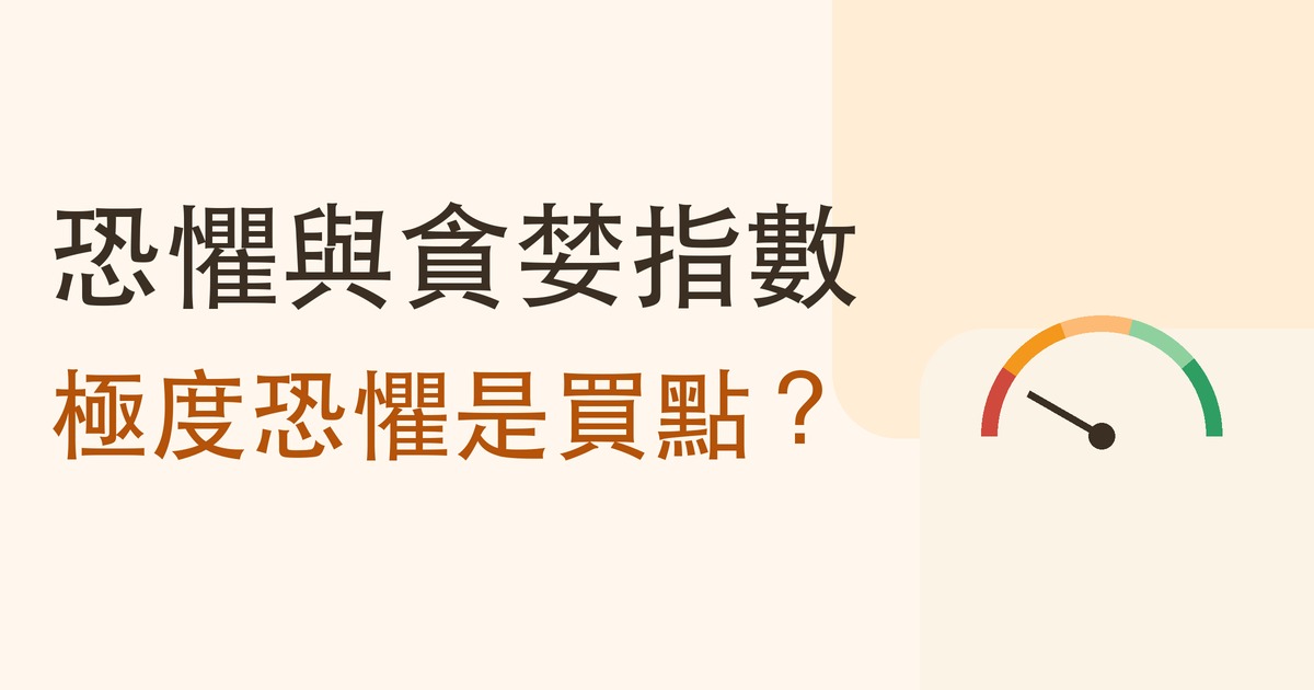 恐懼與貪婪指數：極度恐懼是買點？