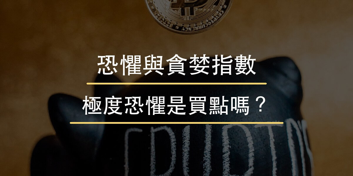 加密貨幣恐懼與貪婪指數封面