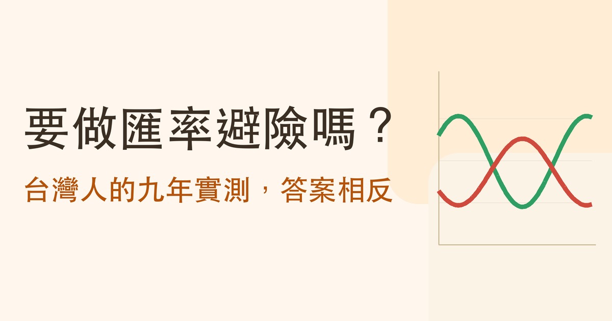 買美股要不要做匯率避險？台灣人的九年實測，答案跟直覺相反