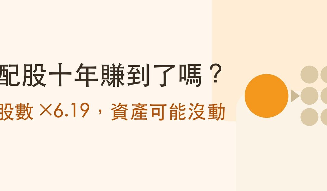 股利怎麼算？股票股利 1 元配幾股、現金股利 1 元領多少，一張換算表加計算機