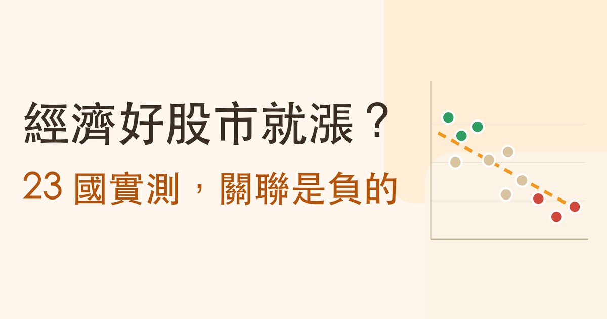 經濟好股市就漲?23 國實測,關聯是負的