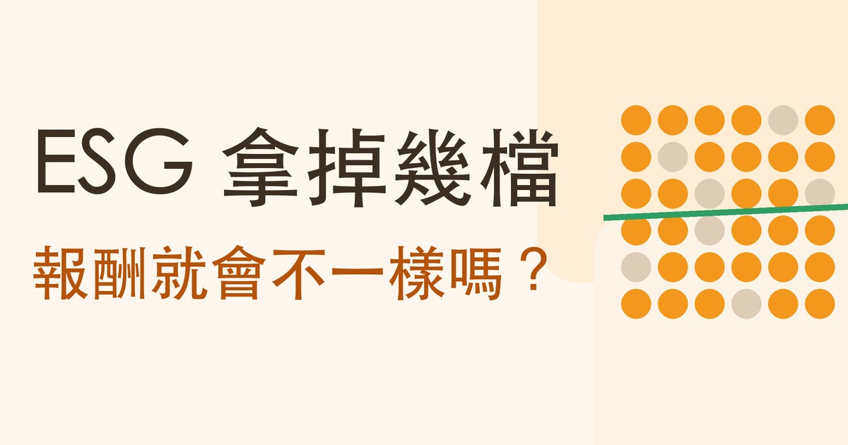 什麼是 ESG 投資?報酬會比較好嗎:八檔實測,和被排除的五個產業六十三年對照