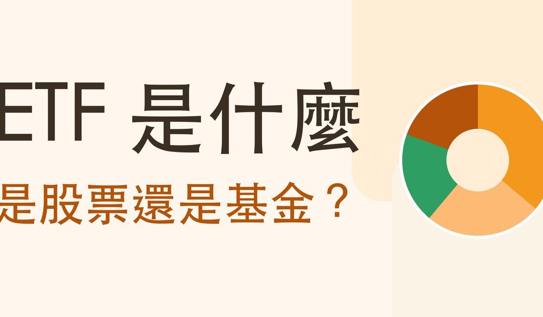 什麼是 ETF？一文搞懂 ETF 優缺點、購買方式與新手入門