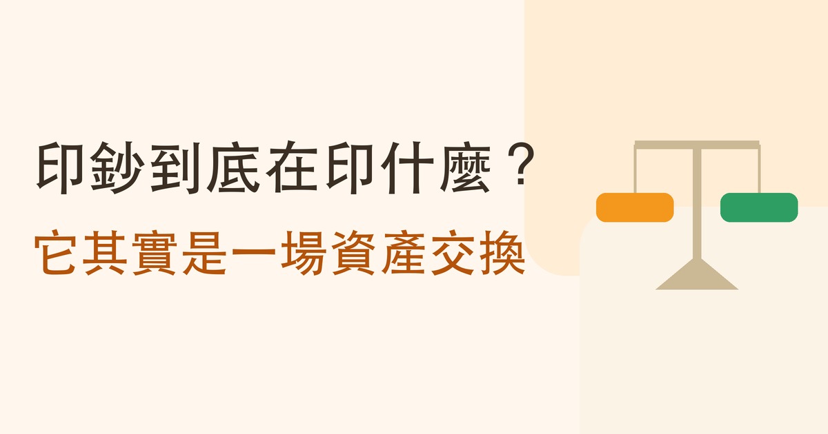 聯準會印鈔到底在印什麼？量化寬鬆的機制，與兩個被檢驗過的常見說法