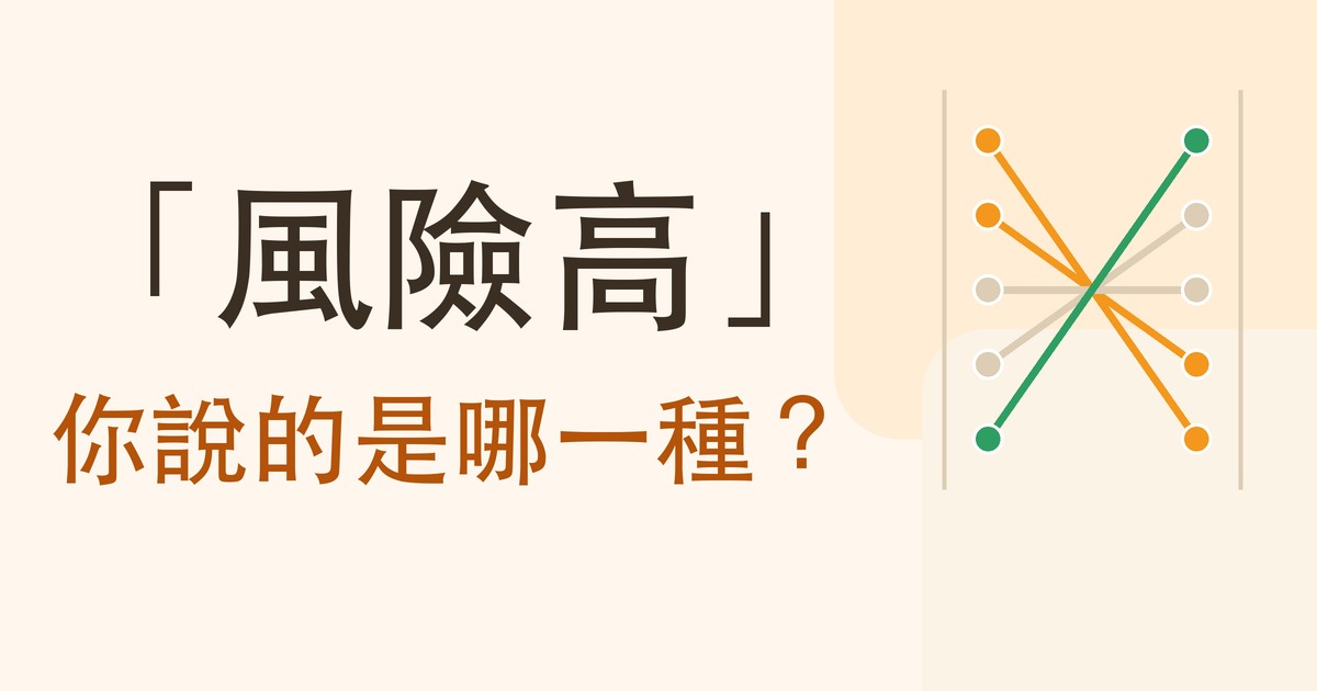 投資風險是什麼？五種面貌與九十八年實測：換一把尺，安全與危險整個對調