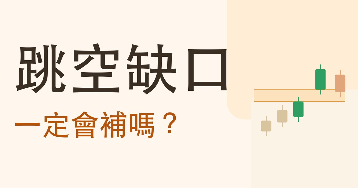 跳空缺口會回補嗎 台美股 26 年實測封面