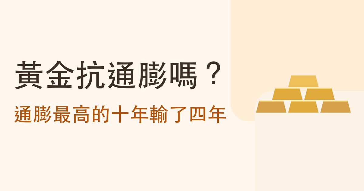 黃金抗通膨嗎?通膨最高的十年輸了四年
