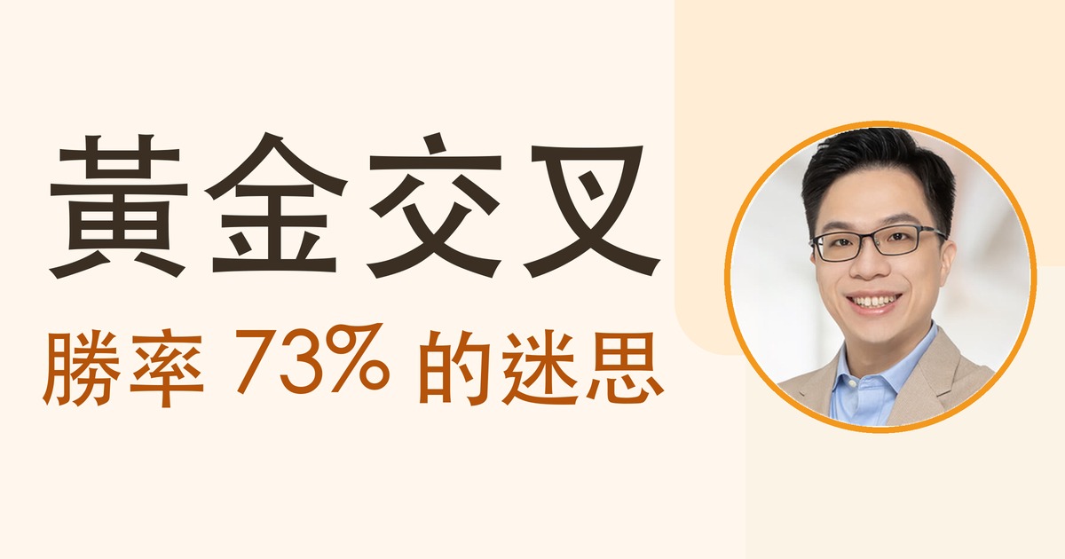 黃金交叉勝率有多高?我們用 33 年美股+29 年台股實測,「勝率 73%」背後該知道的三件事 - BOS巴菲特線上學院