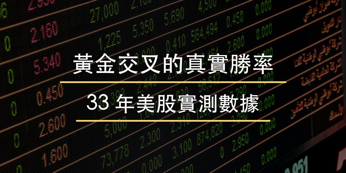 黃金交叉的真實勝率