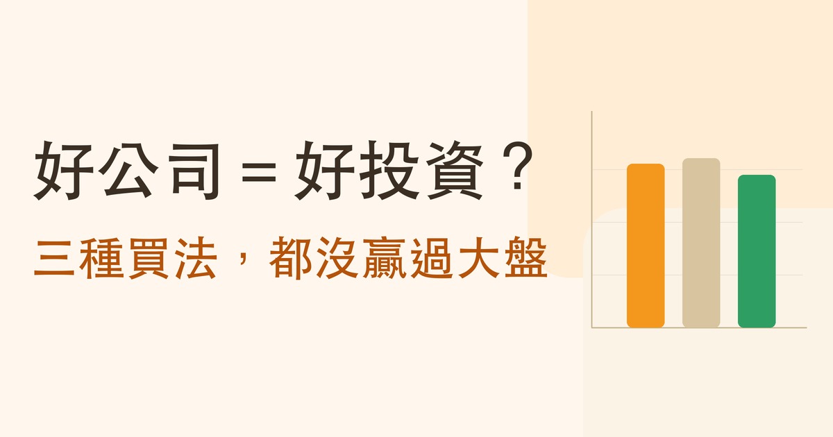 好公司等於好投資？三種買法，都沒贏過大盤