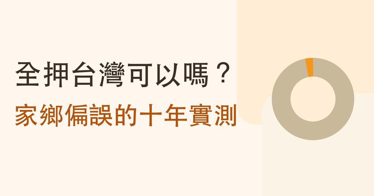 全押台灣可以嗎？家鄉偏誤的十年實測