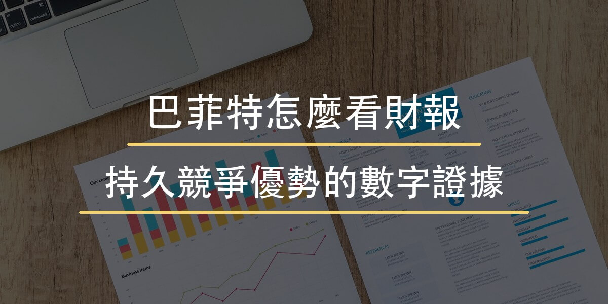 巴菲特怎麼看財報