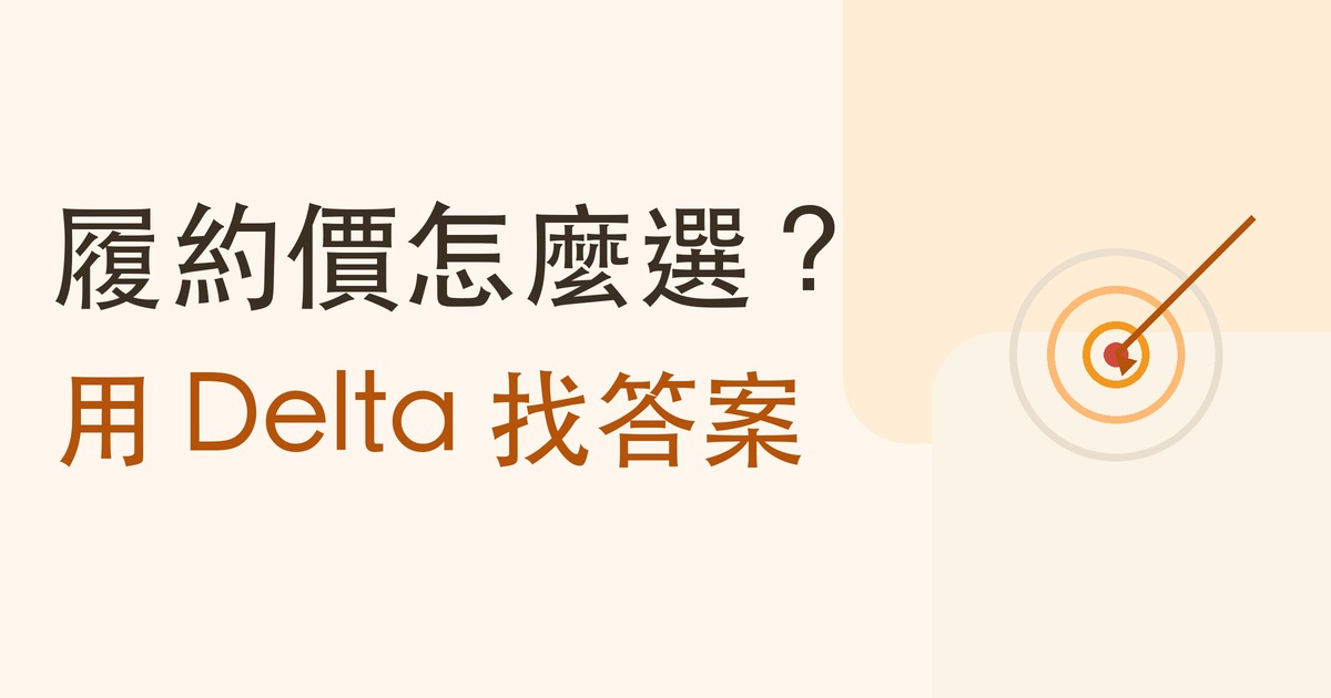 履約價怎麼選?:用 Delta 找答案