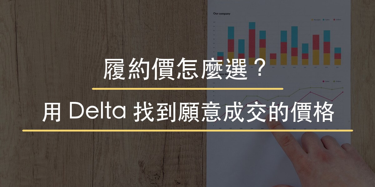 履約價怎麼選教學封面