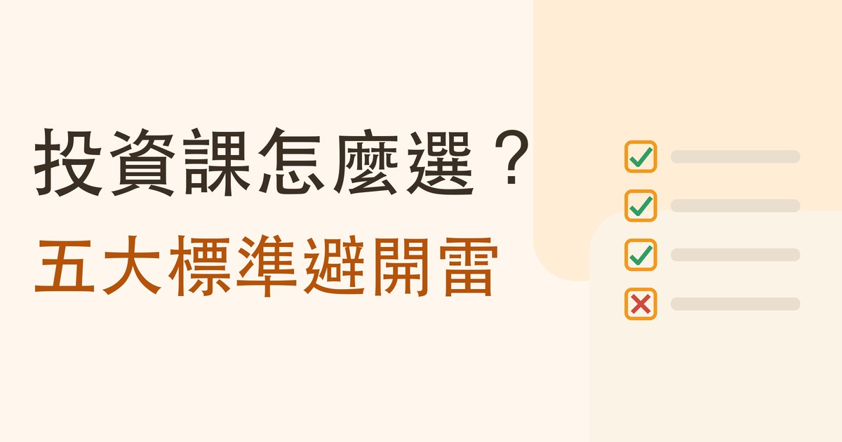投資課怎麼選？：五大標準避開雷