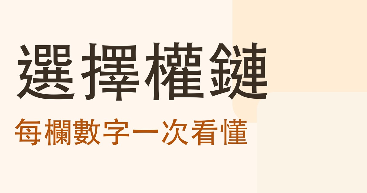 選擇權鏈:每欄數字一次看懂