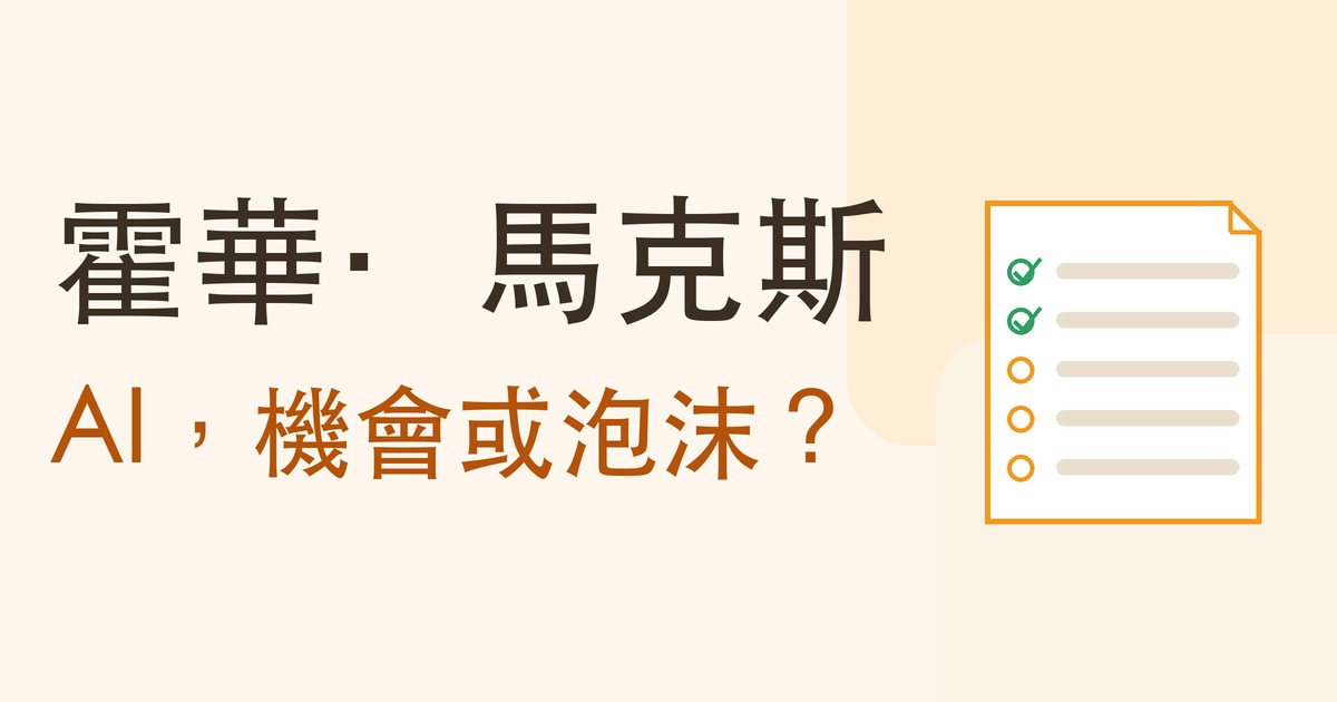 霍華·馬克斯:AI,機會或泡沫?