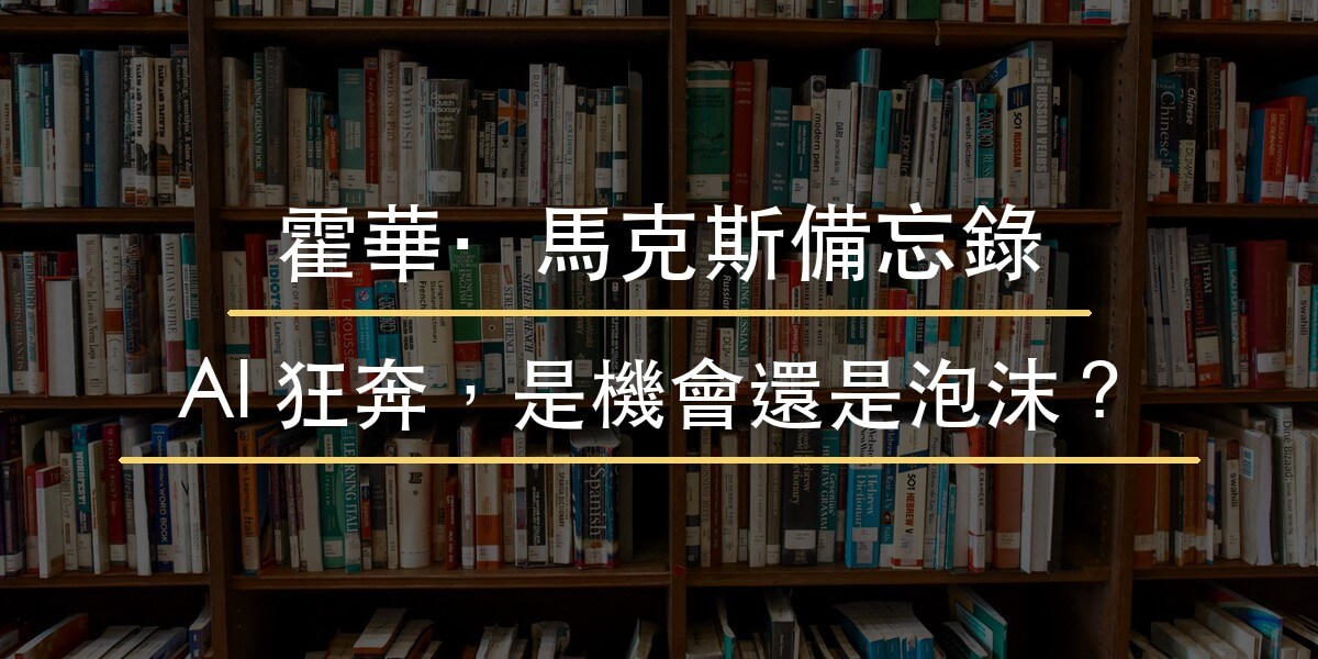 霍華馬克斯備忘錄解讀封面