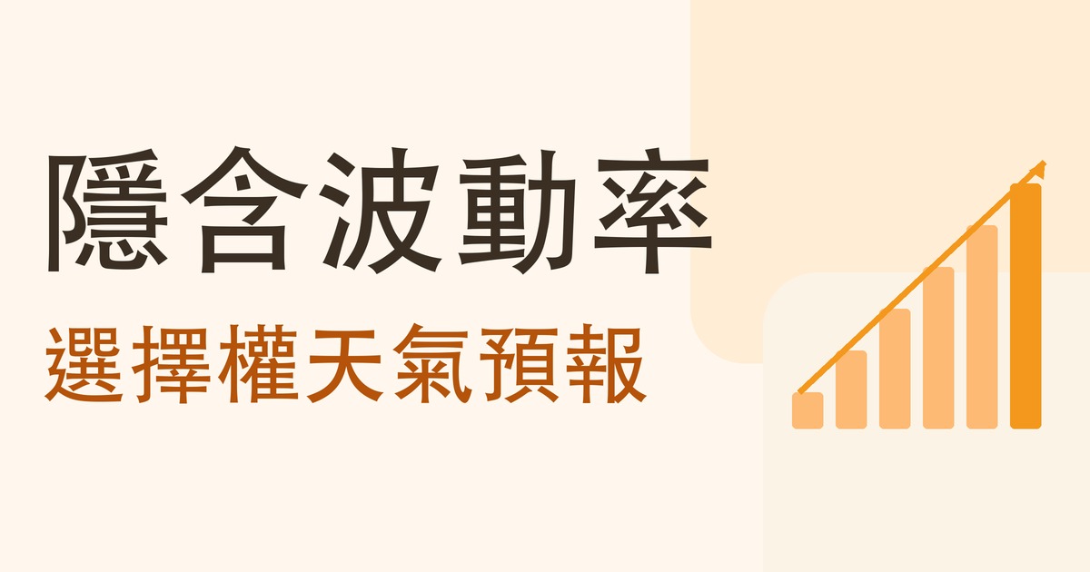 隱含波動率:選擇權天氣預報