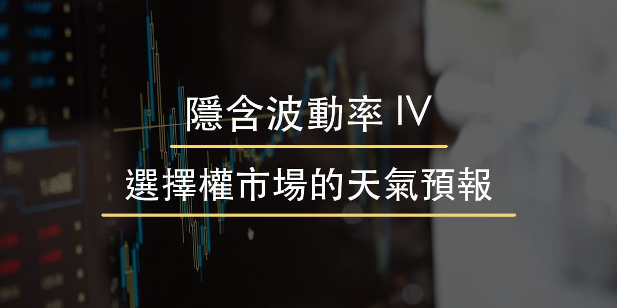 隱含波動率 IV 教學封面