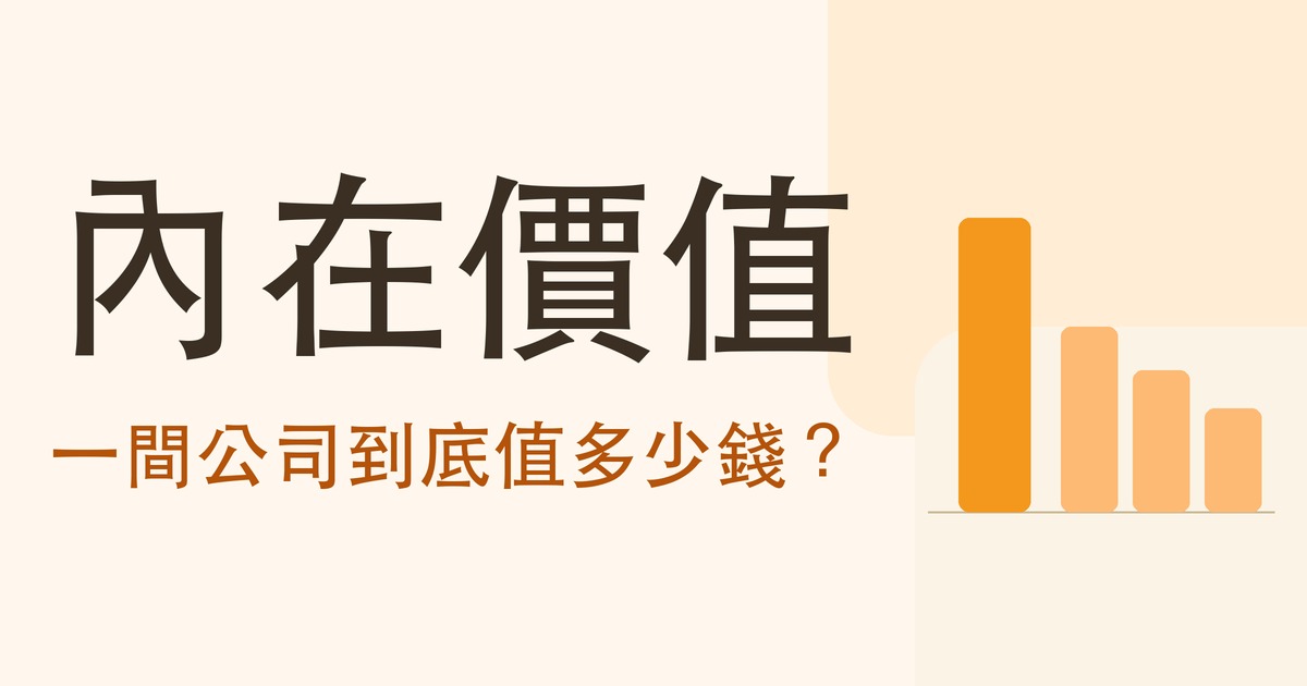 內在價值是什麼 怎麼算 三種估值方法 封面