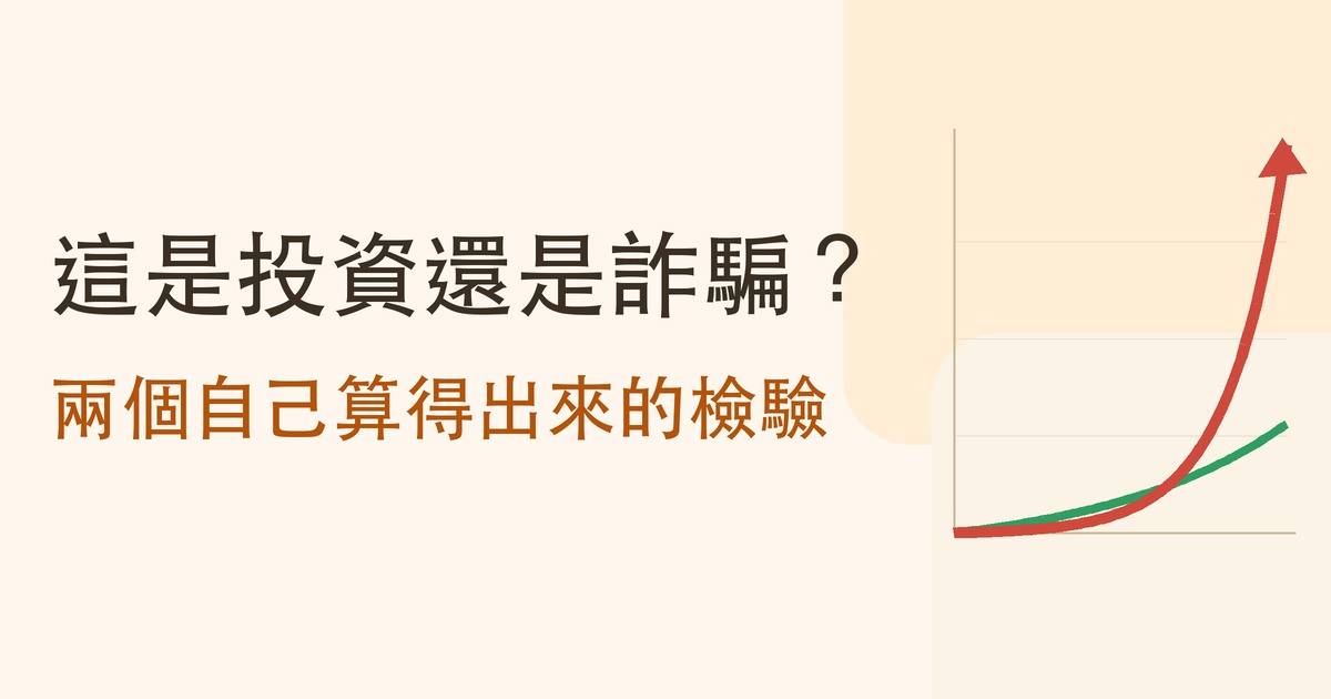 投資詐騙怎麼看出來？兩個自己算得出來的檢驗，加上四個查證步驟