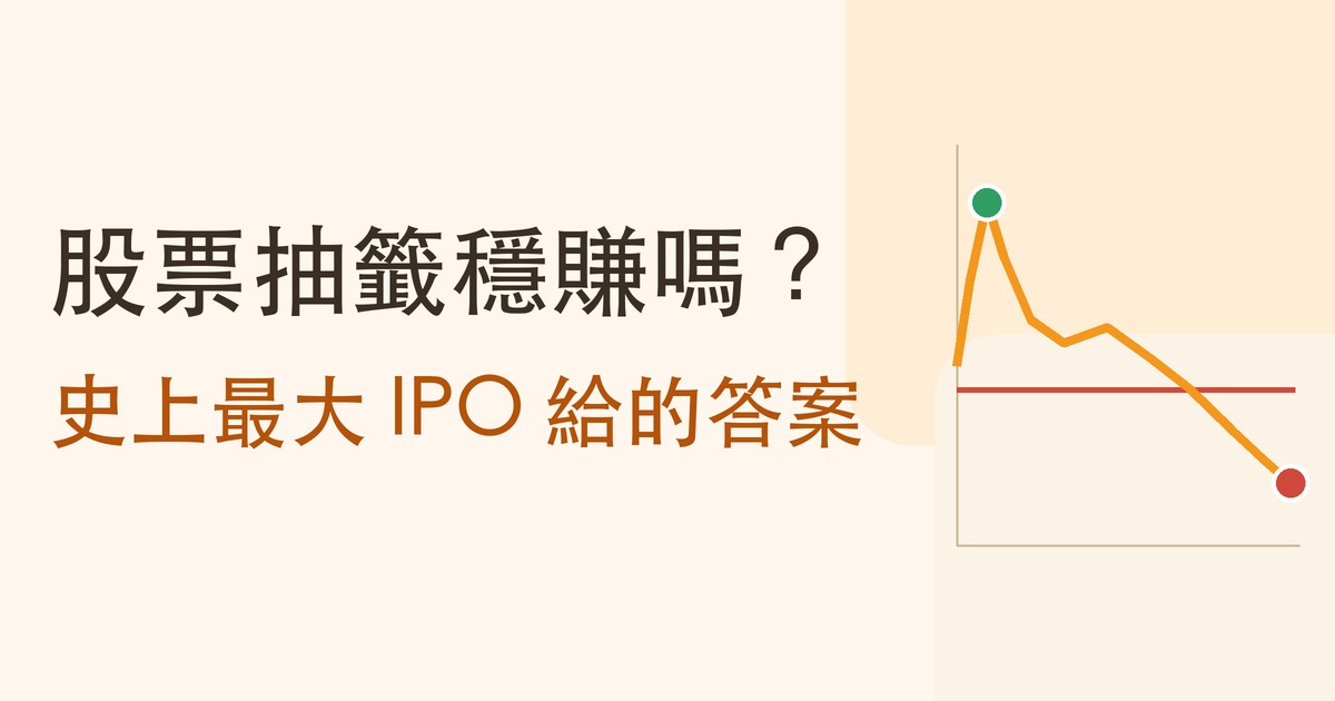 股票抽籤值得參加嗎？台股申購與美股 IPO 規則對照，以及一個剛破發的案例