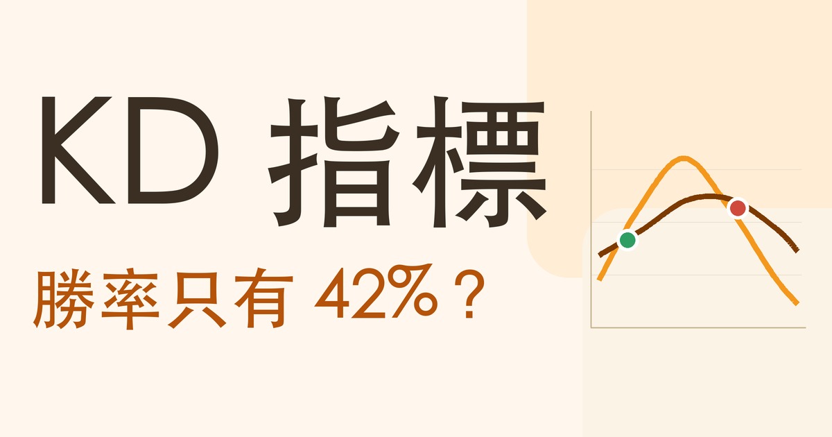 KD 指標：勝率只有 42%？